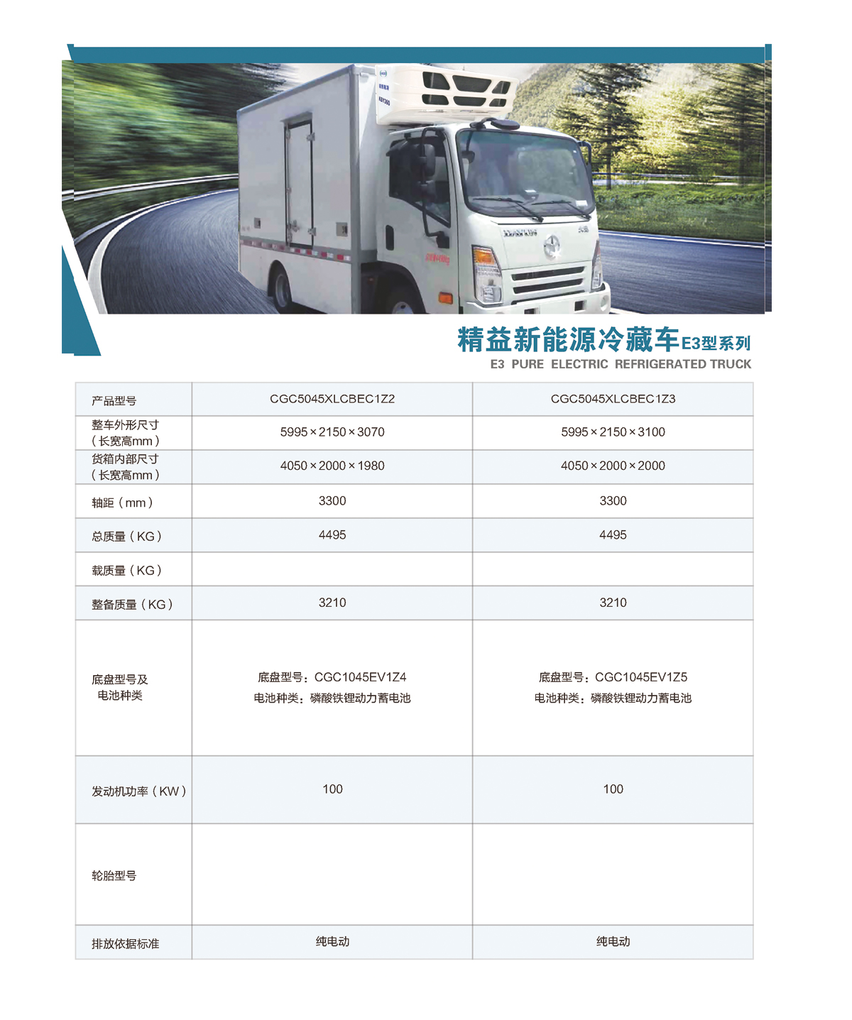 精益新能源冷藏車E3型系列1.jpg